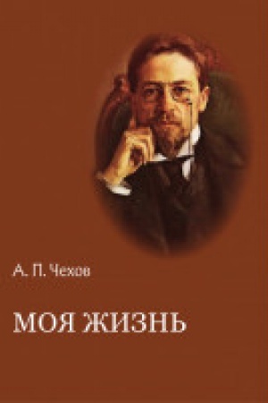 Cover: CHechov.Moya zhizn&prime;.Povesti i rasskazy