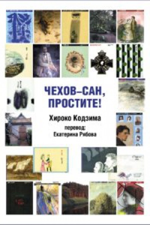 Обложка: Чехов-сан, простите!