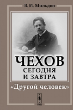Обложка: Чехов сегодня и завтра: Другой человек