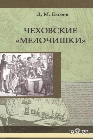 Cover: CHechovskie melochishki