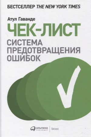 Обложка: Чек-лист: Система предотвращения ошибок