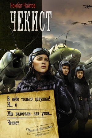 Обложка: Чекист