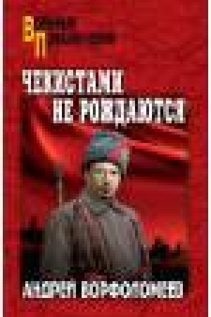 Обложка: Чекистами не рождаются