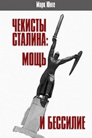 Обложка: Чекисты Сталина: мощь и бессилие. Бериевская оттепель в Николаевской области Украины