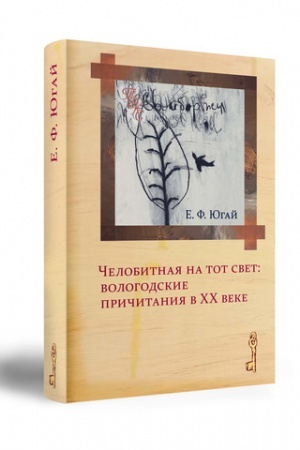 Buchcover: ČELOBITNAJA NA TOT SVET: VOLOGODSKIE PRIČITANIJA V CHCH VEKE