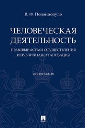 Cover: CHelovecheskaya deyatel′nost′. Pravovye formy osushhestvleniya i publichnaya organizaciya. Monografiya