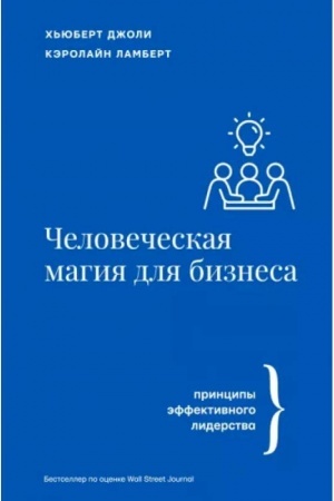 Cover: CHelovecheskaya magiya dlya biznesa