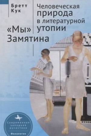 Cover: CHelovecheskaya priroda v literaturnoj utopii. «My» Zamyatina