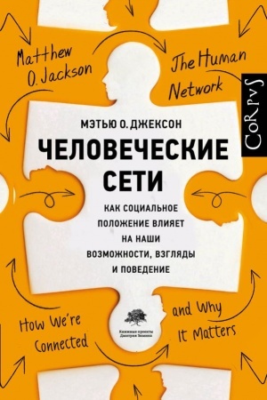 Обложка: Человеческие сети