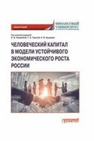 Cover: CHelovecheskij kapital v modeli ustojchivogo ekonomicheskogo rosta Rossii