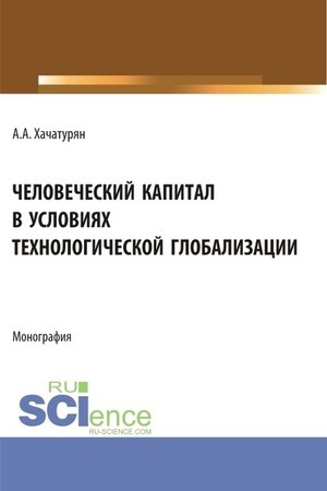 Buchcover: Čelovečeskij kapital v uslovijach technologičeskoj globalizacii. (Aspirantura, Magistratura). Monografija.