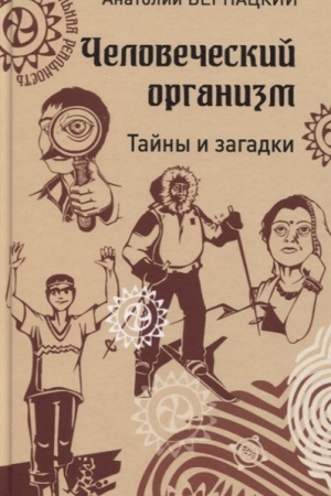 Buchcover: Čelovečeskij organizm. Tajny i zagadki