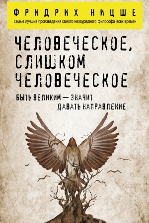 Buchcover: Čelovečeskoe, sliškom čelovečeskoe