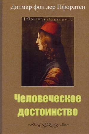 Обложка: Человеческое достоинство