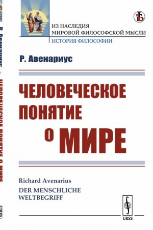 Buchcover: Čelovečeskoe ponjatie o mire. Per. s nem.