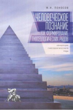Buchcover: Čelovečeskoe poznanie kak formirovanie gnoseologičeskich rjadov: koncepcija gnoseologičeskogo rjada