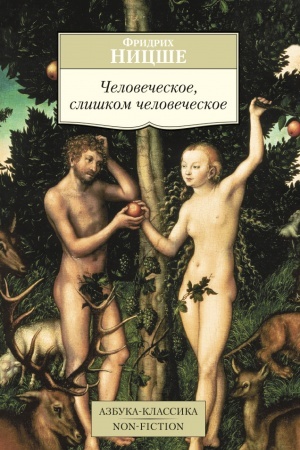 Buchcover: Čelovečeskoe,sliškom čelovečeskoe