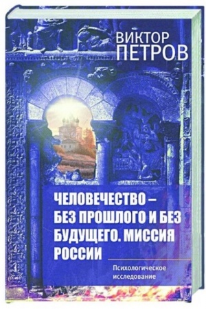 Обложка: Человечество – без прошлого и без будущего. Миссия России. Психологическое исследование