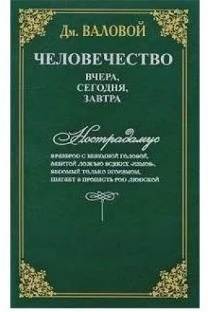 Обложка: Человечество: вчера, сегодня, завтра
