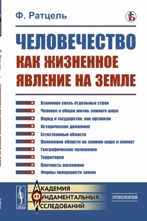 Обложка: Человечество как жизненное явление на земле. Пер. с нем.