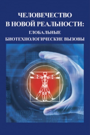 Buchcover: Čelovečestvo v novoj real′nosti: global′nye technologičeskie vyzovy