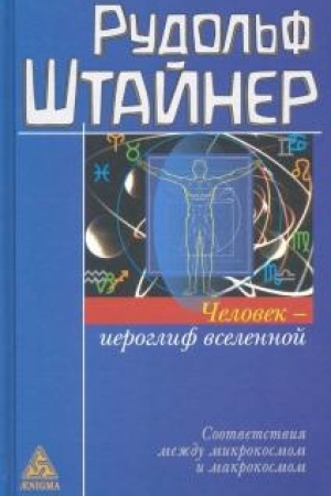 Cover: CHelovek - ieroglif vselennoj