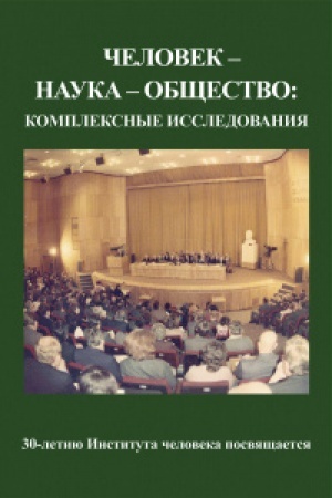 Обложка: Человек - наука - общество: комплексные исследования