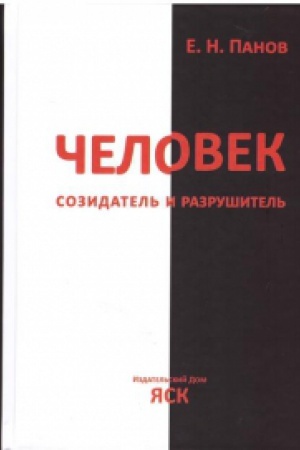 Buchcover: Čelovek - sozidatel′ i razrušitel′: Ėvoljucija povedenija i social′noj organizacii.