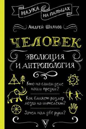 Buchcover: Čelovek: ėvoljucija i antropologija...