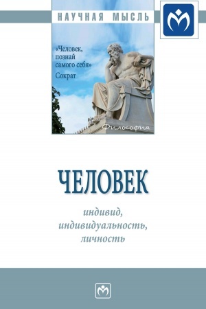 Buchcover: ČELOVEK: INDIVID, INDIVIDUAL′NOST′, LIČNOST′