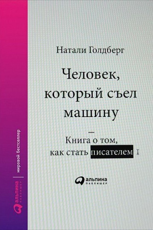 Обложка: Человек, который съел машину: Книга о том, как стать писателем
