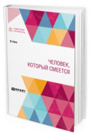 Обложка: ЧЕЛОВЕК, КОТОРЫЙ СМЕЕТСЯ