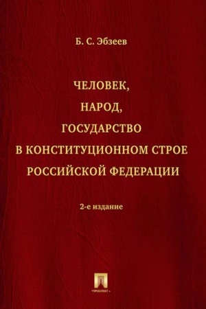 Cover: CHelovek, narod, gosudarstvo v konstitucionnom stroe Rossijskoj Federacii. Monografiya. 2-e izdanie