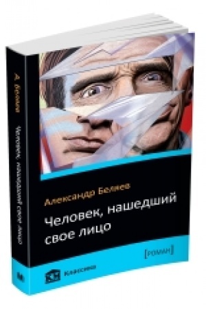 Обложка: Человек, нашедший свое лицо