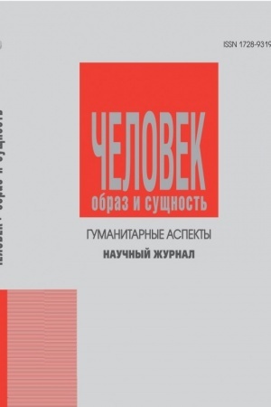 Cover: CHelovek: Obraz i sushhnost′. Gumanitarnye aspekty = (Human being: Image and essence. Humanitarian aspects): Nauchnyj zhurnal