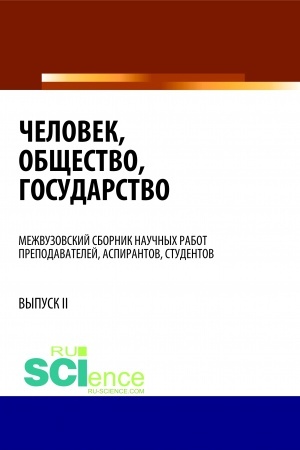 Cover: CHelovek, obshhestvo, gosudarstvo. (Bakalavriat). Sbornik statej