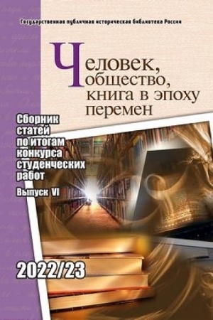 Cover: CHelovek, obshhestvo, kniga v epochu peremen: sbornik statej po itogam konkursa studencheskich rabot: vyp. VI