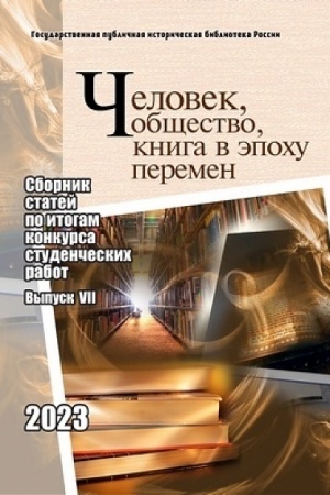 Buchcover: Čelovek, občšestvo, kniga v ėpochu peremen: sbornik statej po itogam konkursa studenčeskich rabot. Vyp.7/ Sost. I.S.Kučanov, E.N.Strukova,