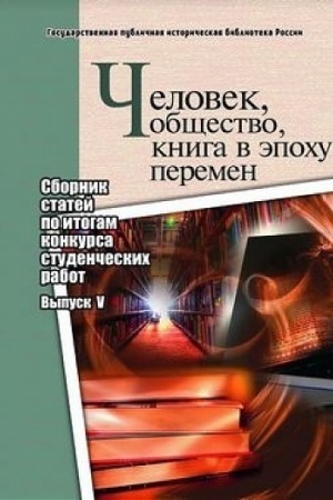 Cover: CHelovek, obshhestvo, kniga v epochu peremen: sbornik statej po itogam konkursa studencheskich rabot: vyp. V