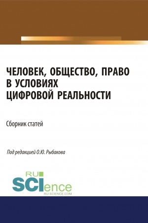 Cover: CHelovek, obshhestvo, pravo v usloviyach cifrovoj real′nosti. (Aspirantura, Bakalavriat, Magistratura). Sbornik statej.