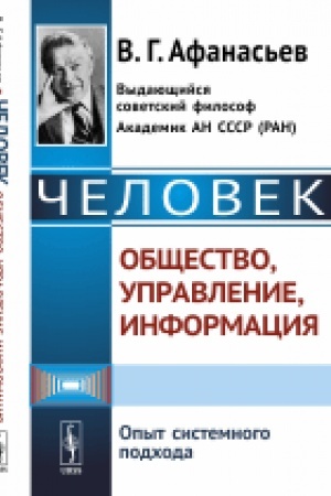 Buchcover: Čelovek: občšestvo, upravlenie, informacija: Opyt sistemnogo podchoda