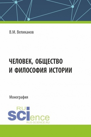 Обложка: Человек, общество и философия истории. (Аспирантура, Бакалавриат, Магистратура). Монография.