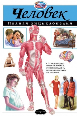 Cover: CHelovek. Polnaya enciklopediya