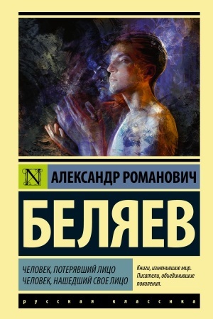 Обложка: Человек, потерявший лицо. Человек, нашедший свое лицо.