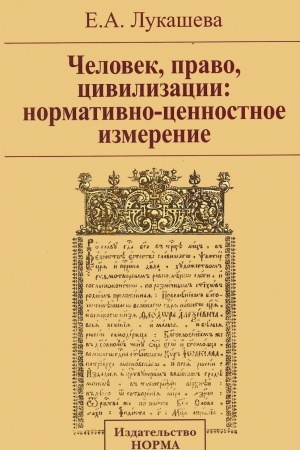 Buchcover: ČELOVEK, PRAVO, CIVILIZACII: NORMATIVNO-CENNOSTNOE IZMERENIE