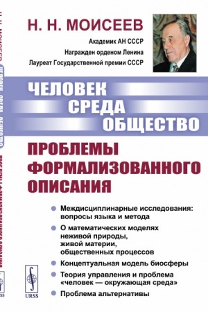 Обложка: Человек. Среда. Общество: Проблемы формализованного описания: Междисциплинарные исследования: вопросы языка и метода. О математических моделях неживой природы, живой материи, общественных процессов. Концептуальная модель биосферы. Теория управления и