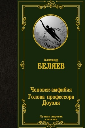 Cover: CHelovek-amfibiya. Golova professora Douelya