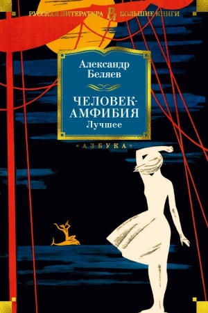 Buchcover: Čelovek-amfibija. Lučšee