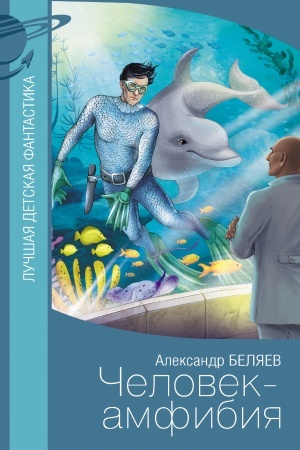 Обложка: Человек-амфибия