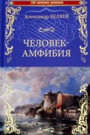 Обложка: Человек-амфибия.Остров Погибших Кораблей